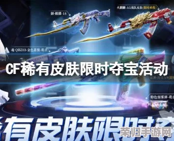 CF珍稀限定皮肤，限时夺宝盛宴，错过等一年！