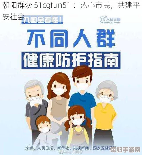 热心的朝阳群众51cgfun：网友评价各异，支持与质疑并存，热议其对社会的影响与意义