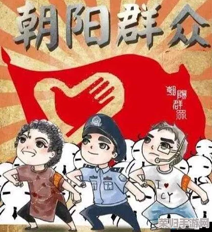 热心的朝阳群众51cgfun：网友评价各异，支持与质疑并存，热议其对社会的影响与意义