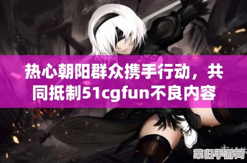 热心的朝阳群众51cgfun：网友评价各异，支持与质疑并存，热议其对社会的影响与意义