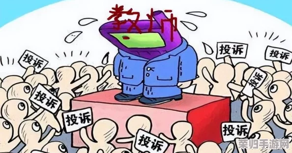 老师脱 让学生摸 流片：教育背后的道德边界和权力关系