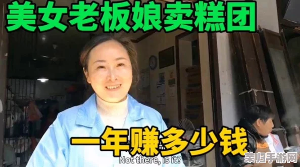 老板娘身上的馒头咱也吃的吗?这标题真有意思,难道是说她的魅力像馒头一样让人垂涎欲滴吗? 老板娘身上的馒头咱也吃的吗?这标题真有意思,难道是说她的魅力像馒头一样让人垂涎欲滴吗?