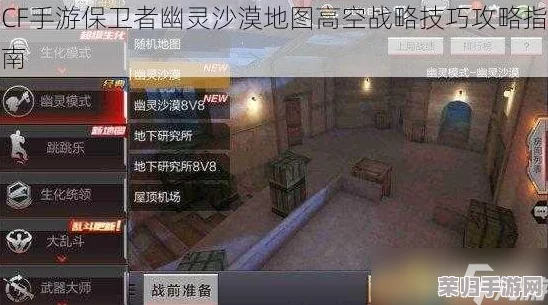 CF手游：征服保卫者幽灵沙漠，高空制胜策略与隐秘技巧实战指南大全