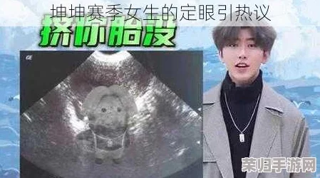 男生将坤坤赛季老师的定眼，网友评论：这标题真有创意，感觉像是在暗示什么特别的事情！