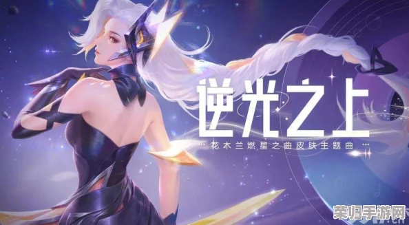 《王者荣耀》花木兰全新限定皮肤“燃星之曲”震撼登场！独家揭秘其超值定价与非凡魅力