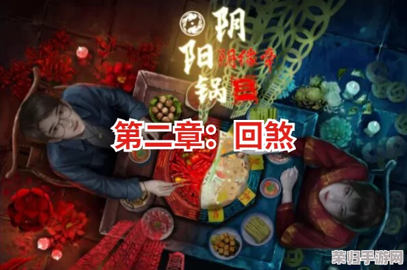 《阴阳锅3：阴缘再续》第四章情缘交织通关全解析，助你破解谜局顺利前行