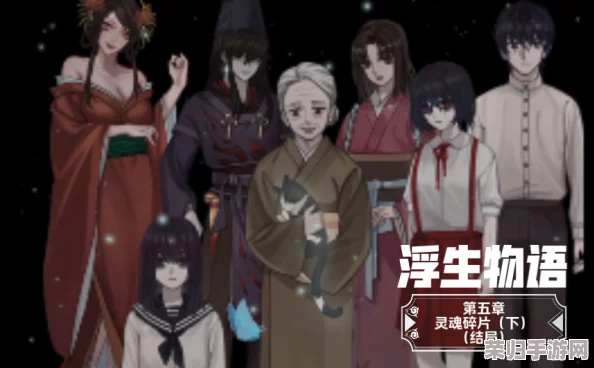《浮生物语》第五章:解锁隐秘剧情,全面攻略助你顺利通关奇幻之旅 《浮生物语》第五章:解锁隐秘剧情,全面攻略助你顺利通关奇幻之旅