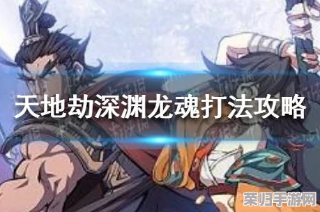 《天地劫：幽城再临》深渊龙魂挑战策略全剖析，高效通关技巧与阵容搭配指南