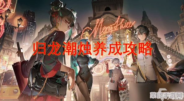 探索归龙潮烛：全方位玩法指南与创意策略，让你玩转神秘光影之旅