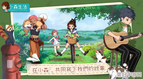 小森生活：高效盈利策略与全方位生存攻略，轻松解锁财富密码与生活乐趣