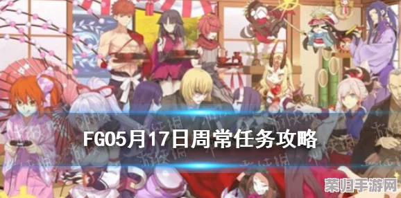 FGO国服5.20-5.26高效御主任务指南：掌握周常要点，畅享五月二十至二十六游戏攻略盛宴