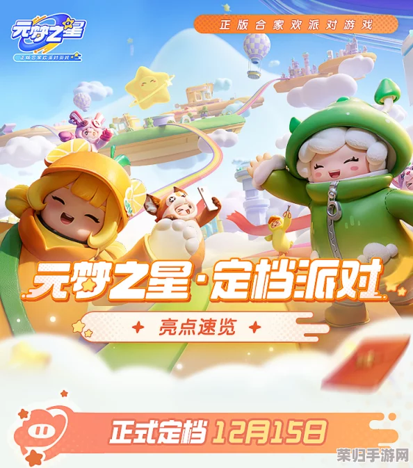 独家揭秘：元梦之星全新篇章'精灵之森'震撼登场日期预测与亮点前瞻