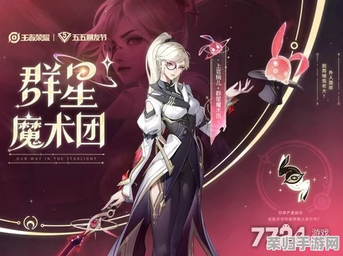 王者荣耀五五朋友节盛宴：揭秘群星魔术团系列限定皮肤，解锁独特社交新风尚！
