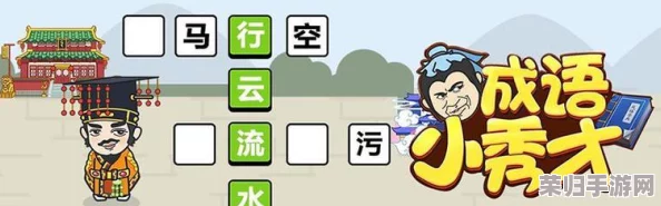 解锁成语小秀才挑战：第281关智慧密钥与全面通关策略分享