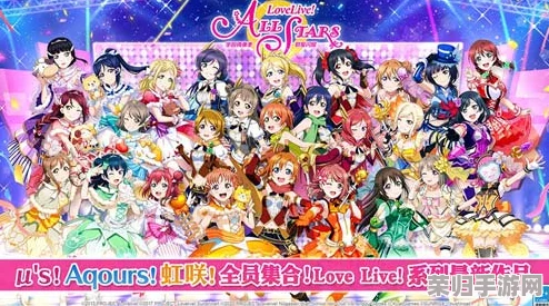 Love Live! 学园偶像季：璀璨星光下的梦想绽放，群星共舞演绎青春乐章