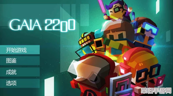 盖亚纪元2200：平民玩家必学！终极阵容搭配策略，打造最强实战组合指南