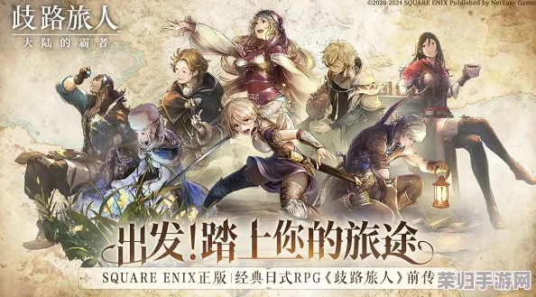 《歧路旅人:霸者纪元》精选四星角色攻略,打造无敌探险阵容指南 《歧路旅人:霸者纪元》精选四星角色攻略,打造无敌探险阵容指南