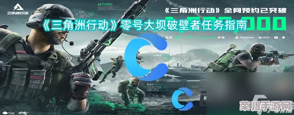 三角洲行动：破壁者使命全攻略，解锁高效执行策略与技巧深度指南