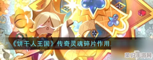 掌握《冲呀饼干人王国》传奇之力：灵魂碎片的高效运用与效果全攻略