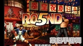 拳皇97巅峰对决：黄毅与华阳技术风格深度剖析，谁将领衔格斗界新风尚？