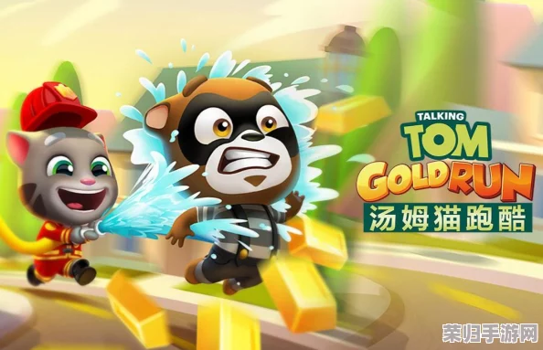 汤姆猫跑酷攻略:精选角色推荐,高效通关任务全解析指南 汤姆猫跑酷攻略:精选角色推荐,高效通关任务全解析指南