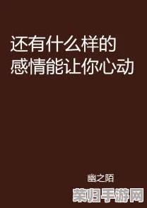 情感转角：当合适战胜了心动，我在喜欢的尘埃里领悟成长真谛