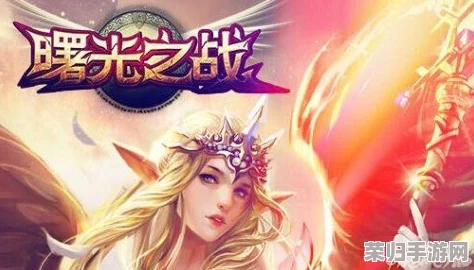 曙光之城战力飞跃指南:解锁潜能,优化策略,铸就无敌军团之路 曙光之城战力飞跃指南:解锁潜能,优化策略,铸就无敌军团之路