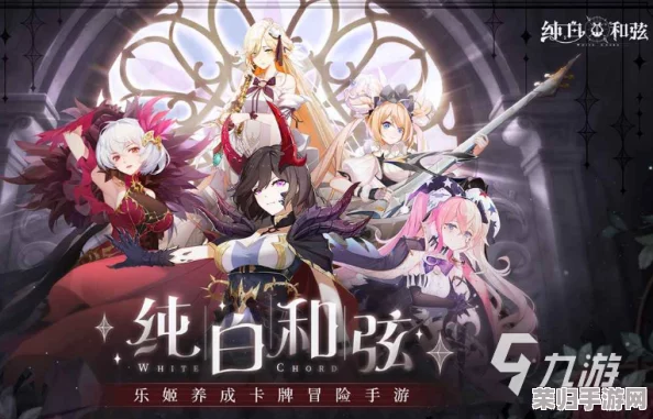纯白和弦:平民玩家必学!高效阵容搭配与深度游戏攻略指南 纯白和弦:平民玩家必学!高效阵容搭配与深度游戏攻略指南