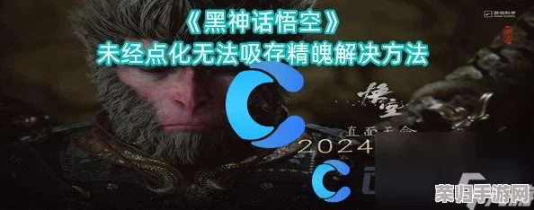 解决黑神话悟空游戏中幽魂精魄吸取难题的实用策略与技巧探讨 解决黑神话悟空游戏中幽魂精魄吸取难题的实用策略与技巧探讨
