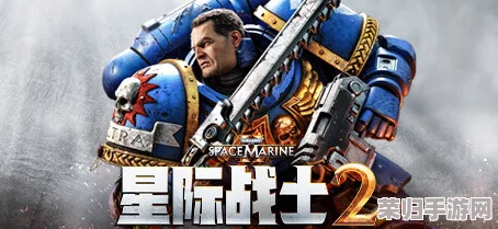 《战锤40K：星际战士2》极致游戏体验配置指南，打造未来战场沉浸式冒险推荐要求