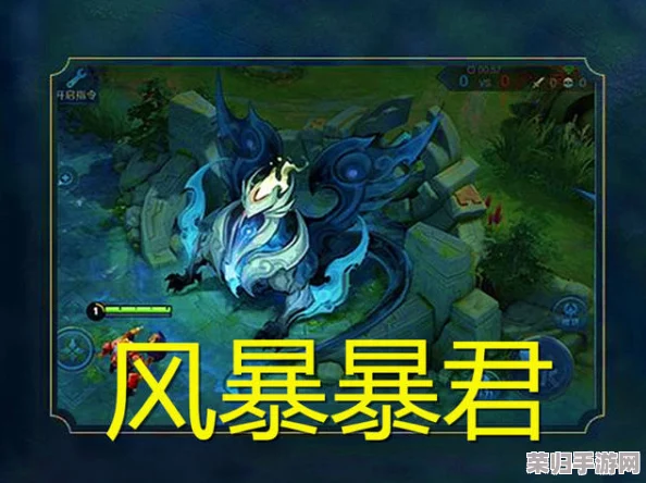 王者荣耀：风暴暴君强度评估与精确刷新机制全攻略，掌握时间间隔决胜战场关键！