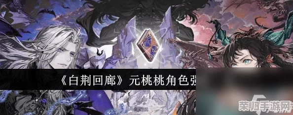 《白荆回廊》深度探索：元桃桃角色魅力与独特技能解析，解锁游戏新视角