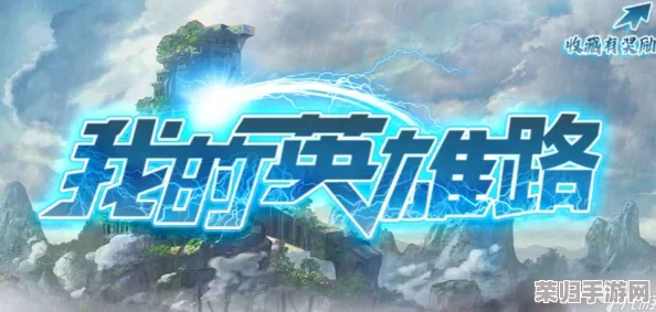 《归龙潮》亿万巨制：解锁终极任务策略，全面攻略助你征服浩瀚世界之旅