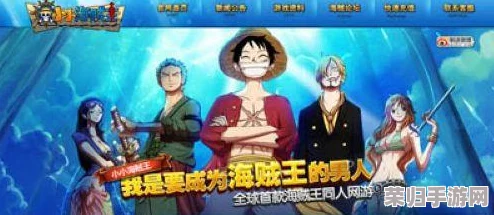 探索罗布乐思奇幻海域:海贼王主题冒险世界的独家沉浸之旅 探索罗布乐思奇幻海域:海贼王主题冒险世界的独家沉浸之旅