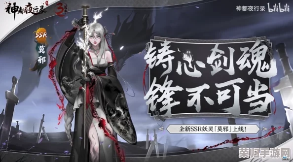 《神都夜行录》震撼预告：SSR级强力妖灵“莫邪”即将登临，引领全新战斗纪元！