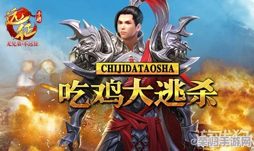 远征手游大逃杀模式新手入门：掌握吃鸡技巧，开启刺激生存挑战之旅攻略