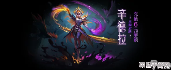 独家攻略：解锁《金铲铲之战》辛德拉限定主题皮肤，全方位获取途径与技巧大公开！