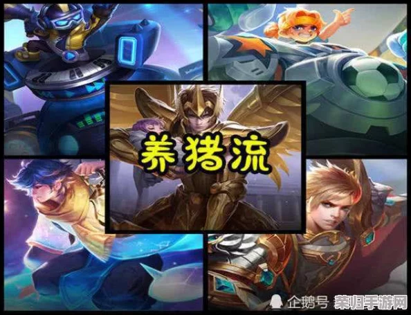 王者荣耀高胜率策略：深度解析养猪流玩法精髓与实战技巧指南