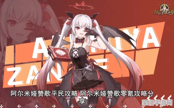 阿尔米娅赞歌：平民玩家后期逆袭策略，高效阵容搭配指南与实战心得分享