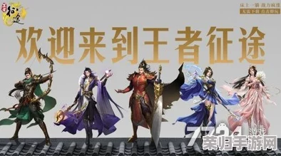 2024年王者征途独家激活码盛宴：解锁最新全系列礼包，尊享游戏特权大合集