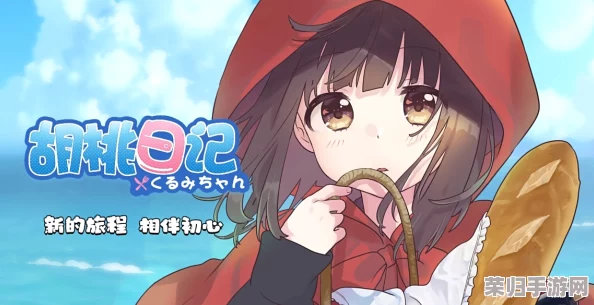 探寻胡桃日记：开放式结局之谜，揭秘游戏中隐藏的最终篇章走向如何？