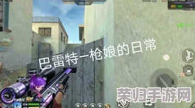 使命召唤手游战术进阶：精准定制DRH武器配装，解锁稳定高伤战场霸主策略