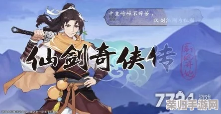 仙剑奇侠传新的开始隐藏任务攻略:全新角色与神秘道具的完美结合解析 仙剑奇侠传新的开始隐藏任务攻略:全新角色与神秘道具的完美结合解析