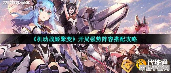 机动战姬聚变：新手必知！开局最强阵容构建策略与深度玩法指南
