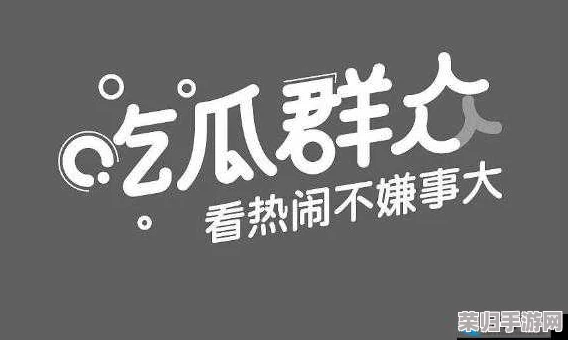 吾爱吃瓜51cg热门大瓜：最新娱乐圈八卦与明星动态全解析，快来围观！