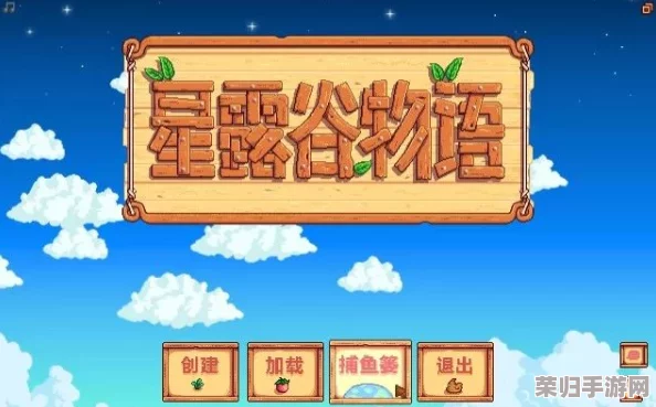 《星露谷物语》：个性化家园之旅，如何选择最适合你的梦幻居所？