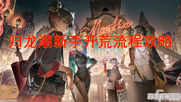 归龙潮新手攻略：前期高效开局策略与资源管理技巧详解