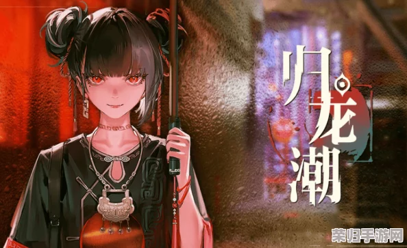 归龙潮新手攻略：前期高效开局策略与资源管理技巧详解