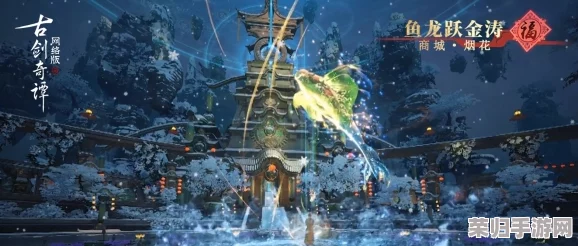 探寻古剑奇谭系列：哪一幕剧情触动心弦，堪称经典中的绝佳篇章？