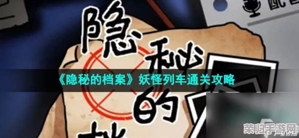 独家揭秘：妖怪列车隐秘档案全攻略，助你畅通无阻穿越奇幻之旅